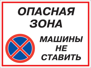 Кз 22 опасная зона - машины не ставить. (пленка, 400х300 мм) - Знаки безопасности - Комбинированные знаки безопасности - магазин "Охрана труда и Техника безопасности"