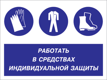 Кз 88 работать в средствах индивидуальной защиты. (пленка, 600х400 мм) - Знаки безопасности - Комбинированные знаки безопасности - магазин "Охрана труда и Техника безопасности"