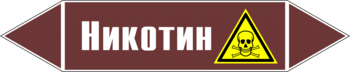 Маркировка трубопровода "никотин" (пленка, 716х148 мм) - Маркировка трубопроводов - Маркировки трубопроводов "ЖИДКОСТЬ" - магазин "Охрана труда и Техника безопасности"