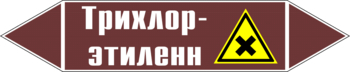 Маркировка трубопровода "трихлор-этилен" (пленка, 716х148 мм) - Маркировка трубопроводов - Маркировки трубопроводов "ЖИДКОСТЬ" - магазин "Охрана труда и Техника безопасности"