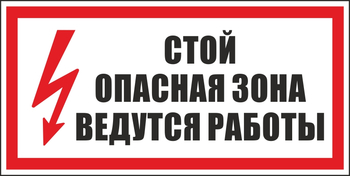 S34 стой! опасная зона. ведутся работы (пластик, 300х150 мм) - Знаки безопасности - Вспомогательные таблички - магазин "Охрана труда и Техника безопасности"