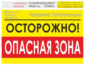 Информационный щит "опасная зона" (пленка, 90х60 см) t20 - Охрана труда на строительных площадках - Информационные щиты - магазин "Охрана труда и Техника безопасности"